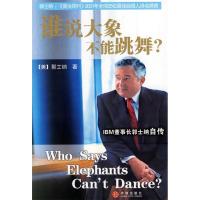 正版新书]谁说大象不能跳舞?(美)郭士纳 张秀琴 音正权978750