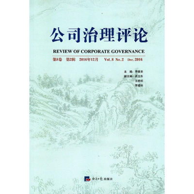 [M]公司治理评论-9787519603045