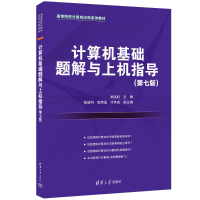 正版新书]计算机基础题解与上机指导(第七版)顾沈明、张建科、陈