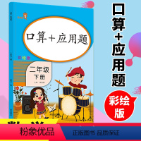 [正版]二年级下册口算题卡应用题专项训练乐学熊口算天天练二年级下册同步训练册小学数学思维训练口算题卡二年级下计算能手