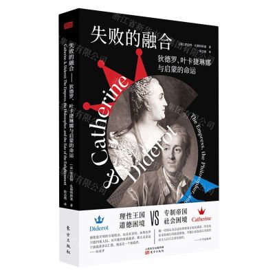 [N]失败的融合(狄德罗叶卡捷琳娜与启蒙的命运)-9787520718950