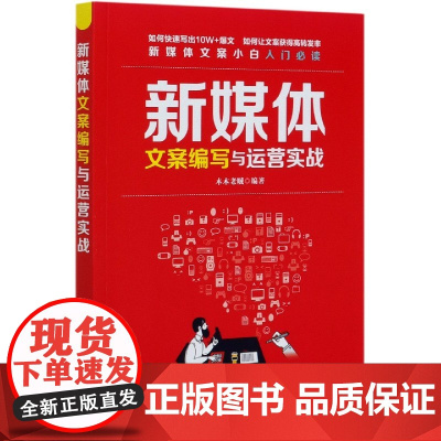 新媒体文案编写与运营实战