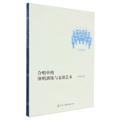 [N]合唱中的演唱训练与表演艺术-9787504391469