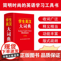 学生英汉大词典(大字本)