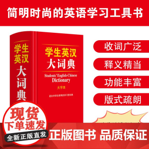 学生英汉大词典(大字本)