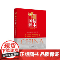中国国情读本(2021版) 中华人民共和国年鉴社 新华出版社 正版书籍