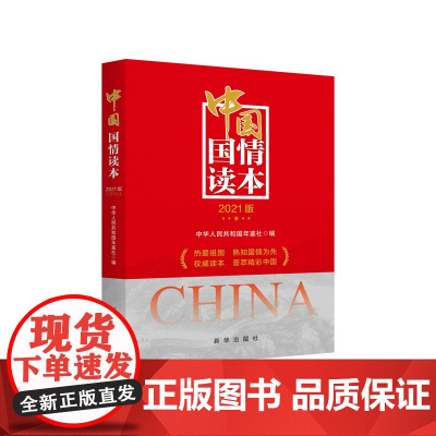 中国国情读本(2021版) 中华人民共和国年鉴社 新华出版社 正版书籍