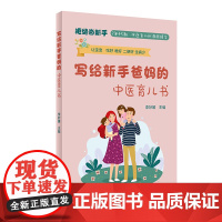 写给新手爸妈的中医育儿书