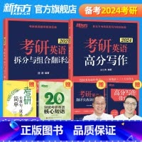 2024考研英语高分写作+拆分与组合翻译法 [正版]2024考研英语王江涛道长高分写作+考研英语拆分与组合翻译法唐静 英