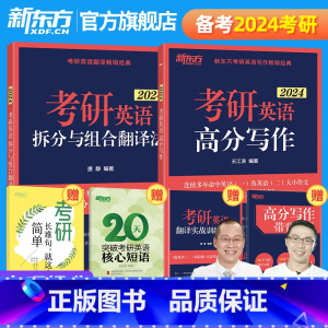 2024考研英语高分写作+拆分与组合翻译法 [正版]2024考研英语王江涛道长高分写作+考研英语拆分与组合翻译法唐静 英