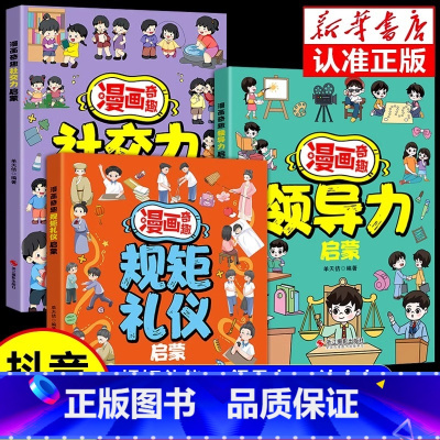 [3册]漫画奇趣规矩礼仪+社交力启蒙书 [正版]抖音同款青少年趣味百科漫画趣味文化常识启蒙书基础知识大全激发孩子好奇心满