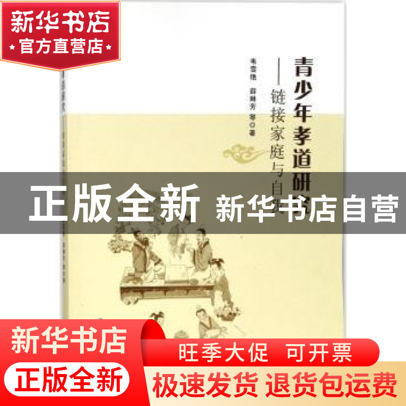 正版 青少年孝道研究:链接家庭与自我 韦雪艳,薛琳芳等著 南京大