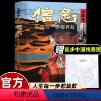 雷殿生:信念(珍藏版) [正版]樊登读书 雷殿生信念:人生每一步都算数 珍藏版 成功励志书籍 十年徒步中国雷殿生写给追