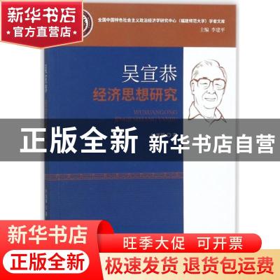 正版 吴宣恭经济思想研究 叶龙祥 著; 经济科学出版社 9787514187