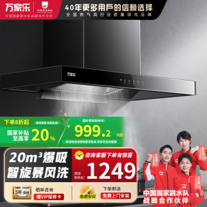 万家乐 抽油烟机 欧式油烟机暴风洗20m³/min大吸力 挥手感应一级能效 家用免拆洗吸油烟机CXW-300-AT051