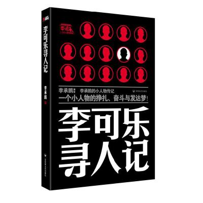 正版新书]李可乐寻人记李承鹏9787807429500
