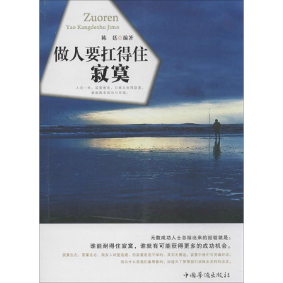 [M]做人要扛的住寂寞-9787511338501