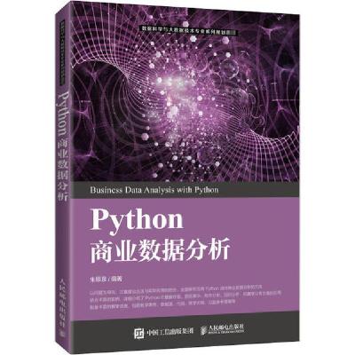 正版新书]Python商业数据分析朱顺泉9787115538420
