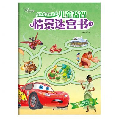 [N]儿童益智情景迷宫书(3)/奇妙的动画世界-9787572805608