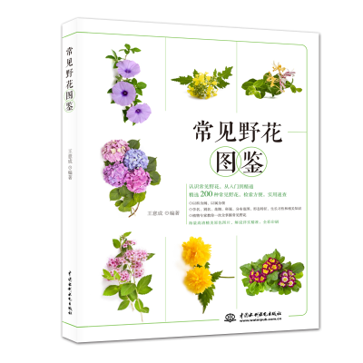 [M]常见野花图鉴 王意成 著 -9787517070566