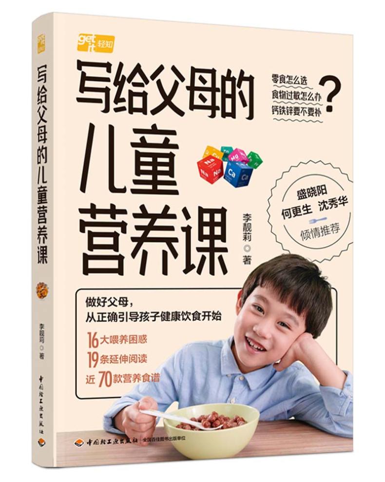 [醉染正版]生活-写给父母的儿童营养课 李靓莉零基础父母也能看懂学会的儿童营养喂养基础课儿童营养育儿父母大众健康 孕产育