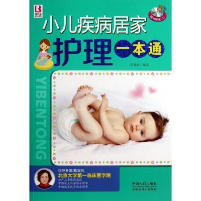 正版新书]小儿疾病居家护理一本通张春改9787510117770