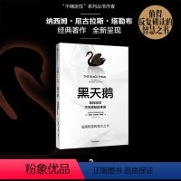 [正版]黑天鹅(如何应对不可预知的未来升级版全新校订本) (美)纳西姆 尼古拉斯 塔勒布 经济管理 领导学 出版社