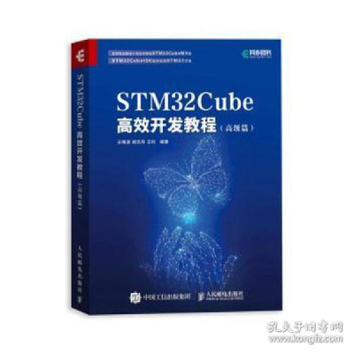 正版新书]stm32cube高效开发教程(篇) 网络技术王维波 鄢志丹 王