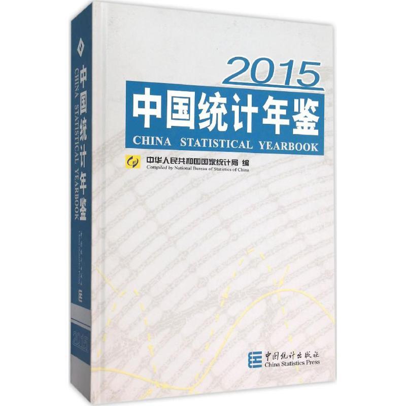 正版新书]中国统计年鉴2015中华人民共和国国家统计局9787503776