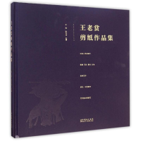 音像王老赏剪纸作品集华迦//张怀远