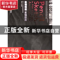 正版 影视动画素描技法 钱明钧编著 海洋出版社 9787502764593 书