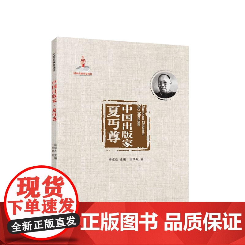 中国出版家·夏丏尊 王学斌著 人民出版社