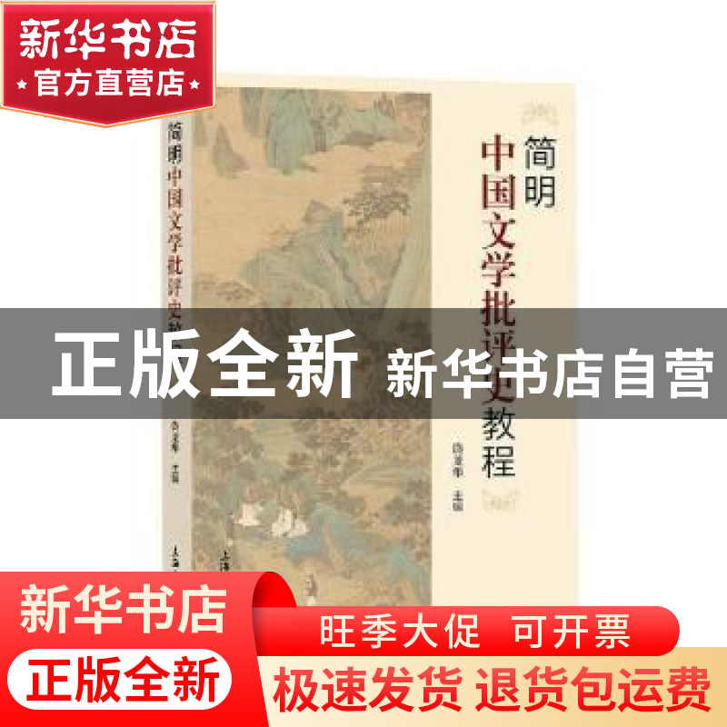 正版 简明中国文学批评史教程 饶龙隼主编 上海大学出版社 978756