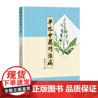 单味中药巧治病