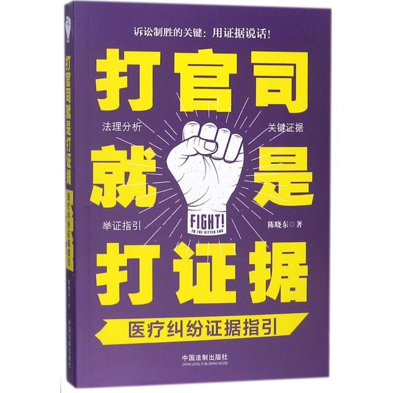 正版新书]医疗纠纷证据指引陈晓东9787509393048