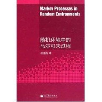 [M]随机环境中的马尔代夫过程-9787040315370