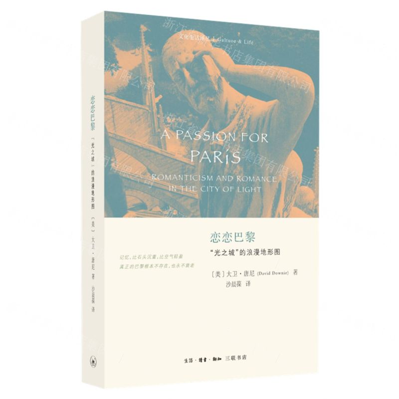 [N]恋恋巴黎(光之城的浪漫地形图)/文化生活译丛-9787108072153