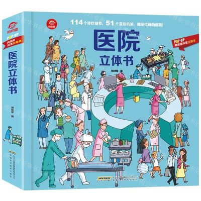 [N]医院立体书(精)/POP-UP呦呦童科普立体书-9787533781347