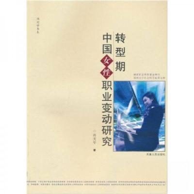 正版新书]转型期中国女性职业变动研究蒋美华 著9787201063805