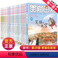 笑猫日记全套(共29册) [正版]笑猫日记版29笑猫在故宫杨红樱系列漫画书童话故事儿童文学小学生课外阅读书籍三四五六年级