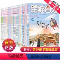 笑猫日记全套(共29册) [正版]笑猫日记版29笑猫在故宫杨红樱系列漫画书童话故事儿童文学小学生课外阅读书籍三四五六年级