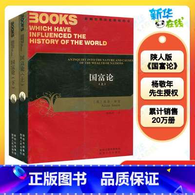 国富论 [正版]国富论(上下2册)影响世界历史进程的书 中文版亚当斯密著杨敬年译 西方经济学理论著作 书店经典 陕西