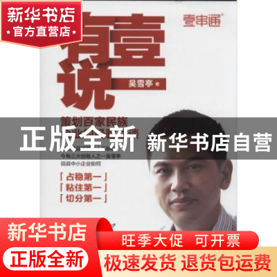 正版 有壹说一:策划百家民族企业的经验之谈 吴雪亭著 中国市场出