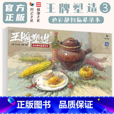 王牌塑造3色彩静物临摹范本 [正版]塑造3色彩静物临摹范本 2024烈公文化易路