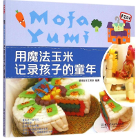 醉染图书用魔法玉米记录孩子的童年9787564098117