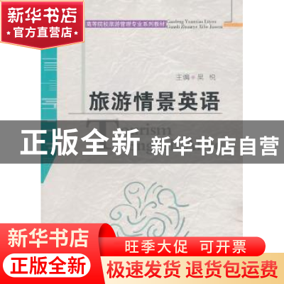 正版 旅游情景英语 吴悦主编 安徽人民出版社 9787212034153 书籍