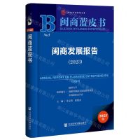[N]闽商发展报告(2023)/闽商蓝皮书-9787522825397