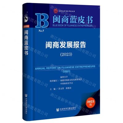 [N]闽商发展报告(2023)/闽商蓝皮书-9787522825397