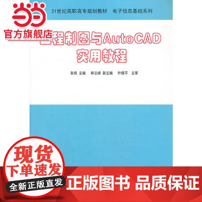 工程制图与AutoCAD实用教程(21世纪高职高专规划教材——电子信息基础系列)