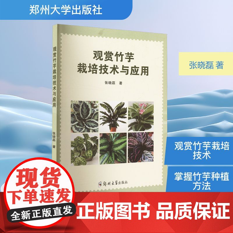 观赏竹芋栽培技术与应用 张晓磊 著 郑州大学出版社 种植业 农业基础科学